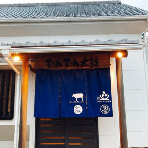 ร้านจำหน่ายมิโซะชาบูเฉพาะอย่าง Denden Taiko Outside