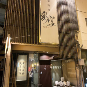 Chinese restaurant Saiban Exterior
