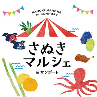 SANUKI Marche さぬきマルシェ in サンポート