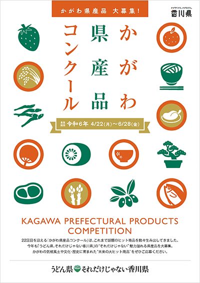 Kagawa Prefecture Product Contest R6 Recruitment Flyer Cover