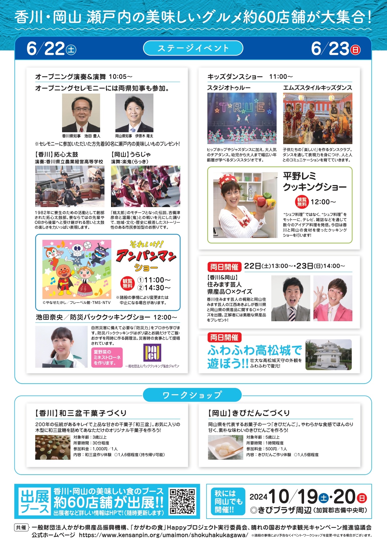 香川×岡山つながる食の大博覧会