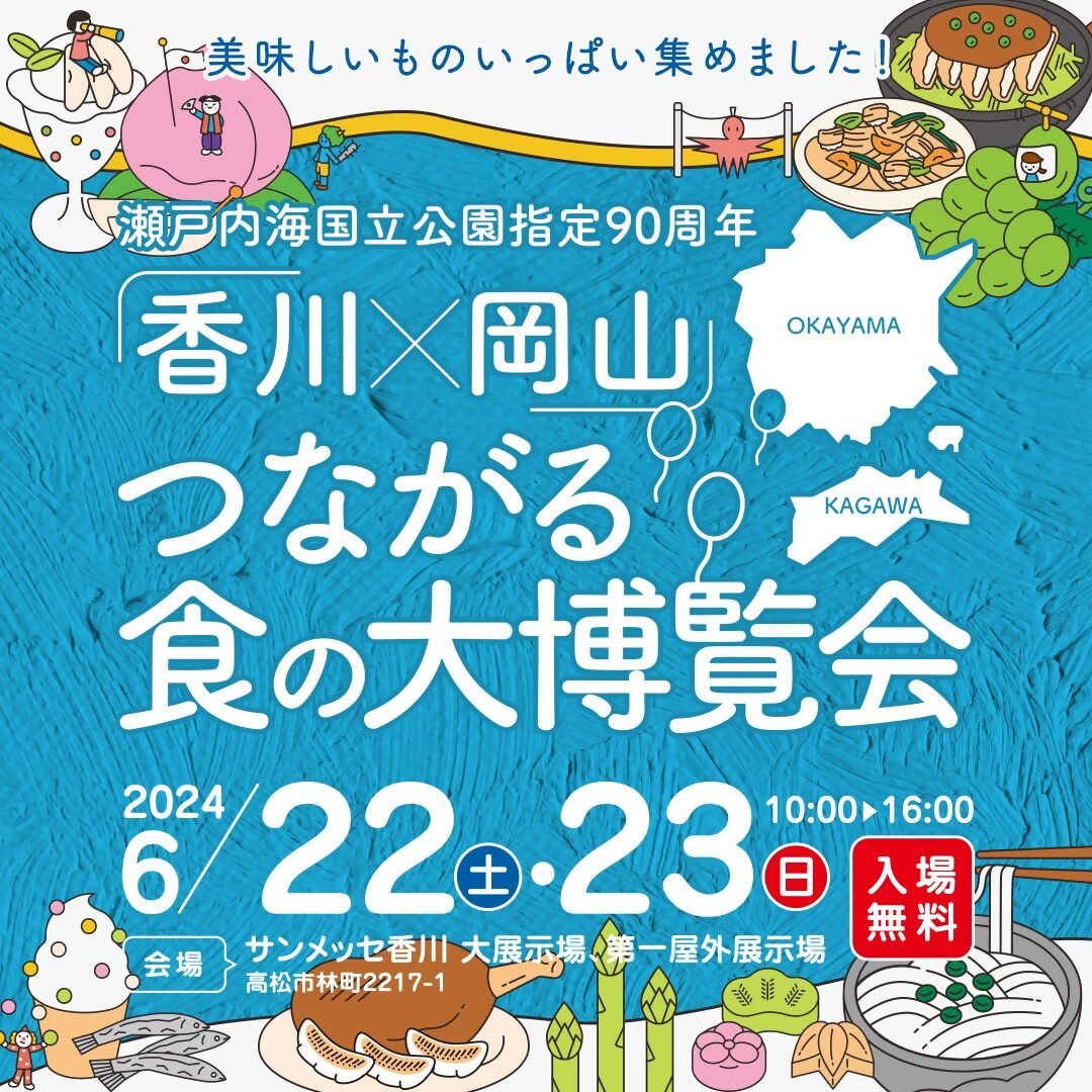 香川×岡山つながる食の大博覧会