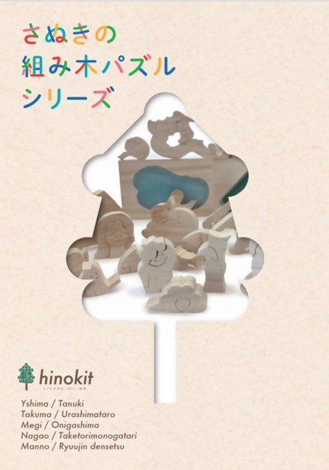 hinokitヒノキット さぬきひのきの組 み木パズル