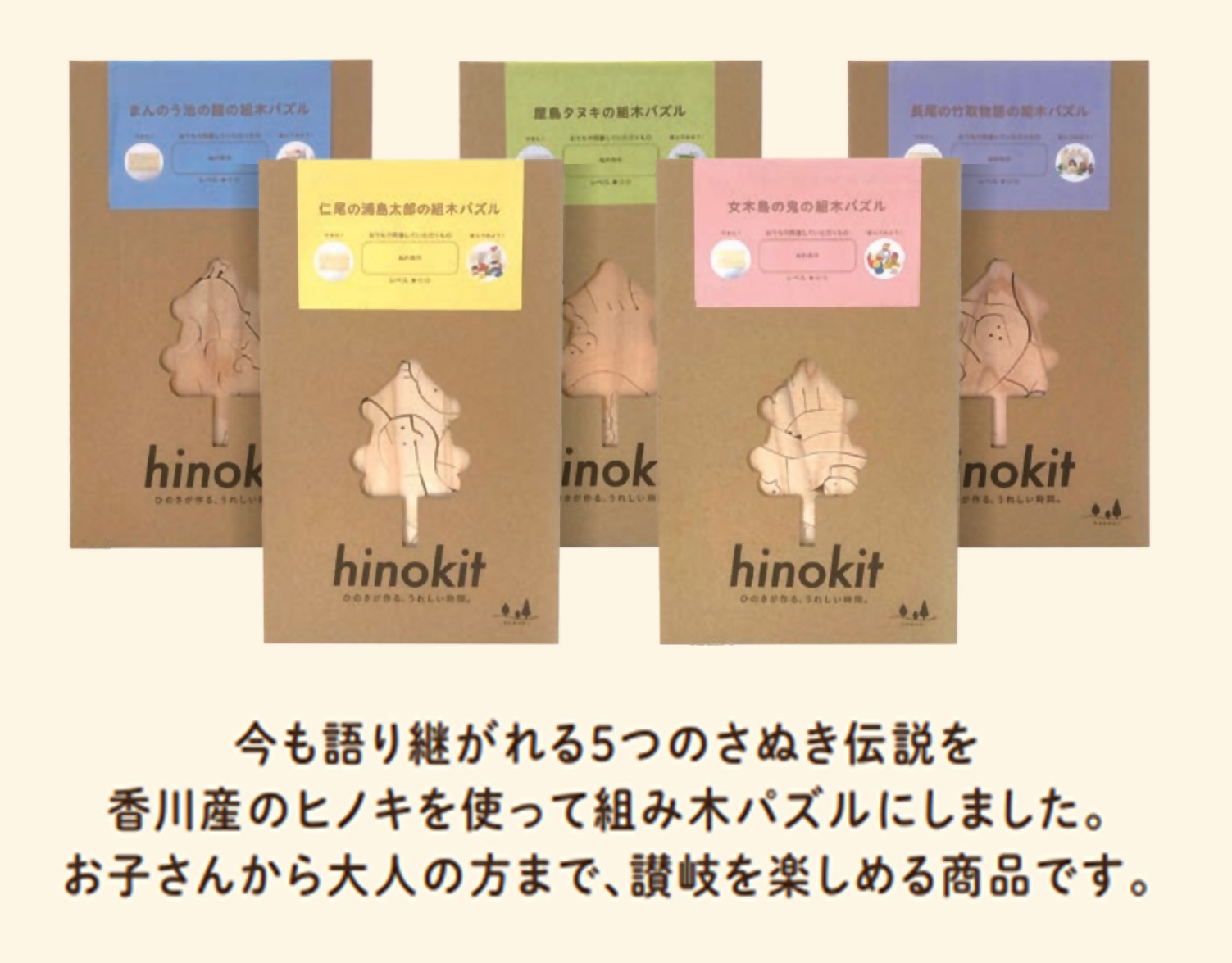 hinokit さぬきの組み木パズルシリーズ ①女木島の鬼の組み木パズル ②まんのう池の龍の組み木パズル ③詫間の浦島太郎の組み木パズル ④長尾の竹取物語の組み木パズル ⑤屋島タヌキの組み木パズル