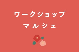 １月19日（日） 全60店舗ほどが出店！ ワークショップマルシェ | さぬきマルシェ
