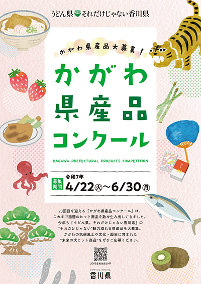 かがわ県産品コンクールR7募集チラシ表紙