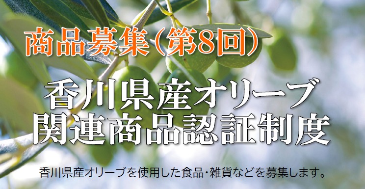 第8回オリーブ関連商品募集メインビジュアル