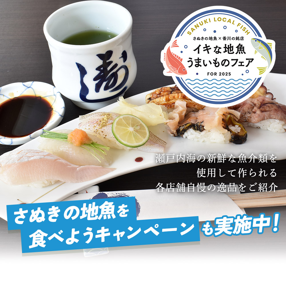 イキな地魚うまいものフェア