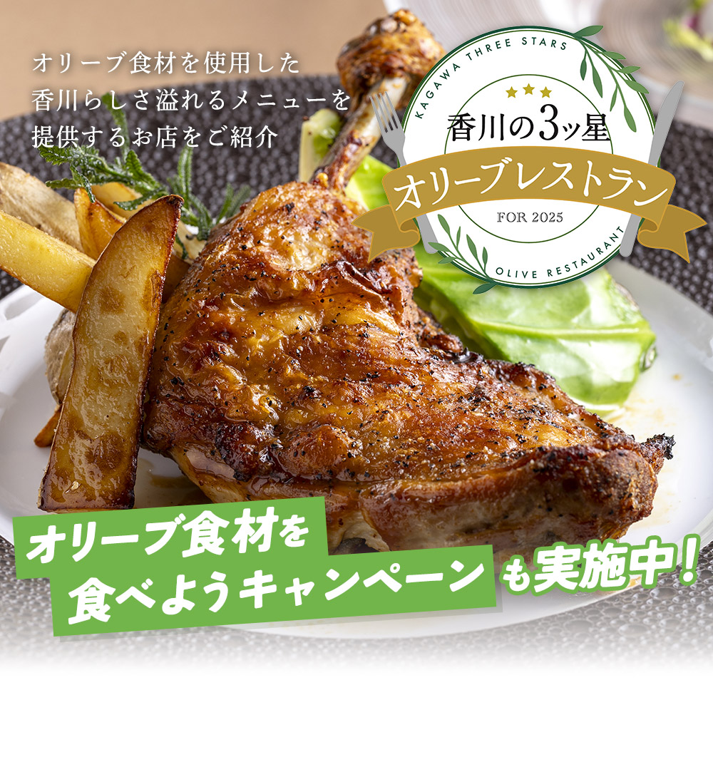 香川の3ツ星オリーブレストラン