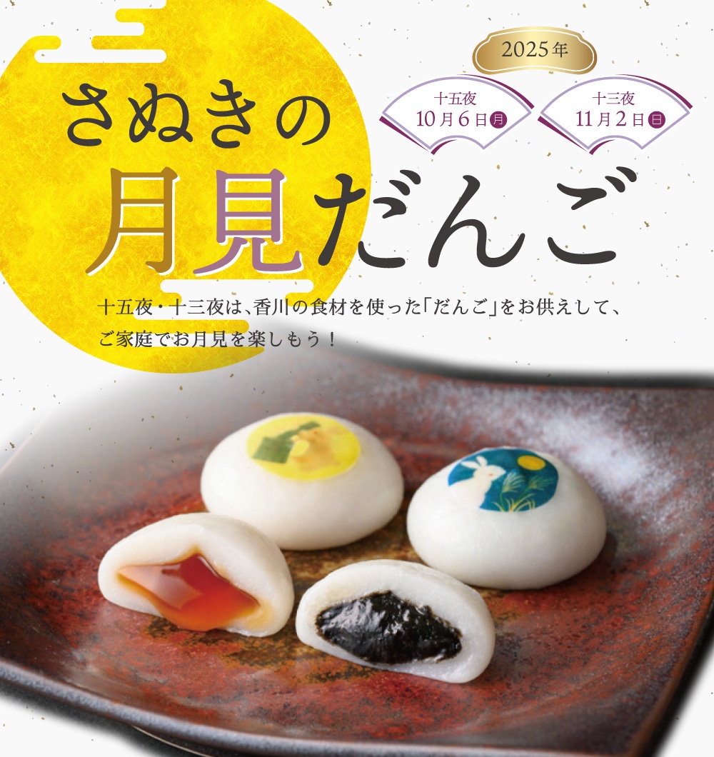 さぬきの月見だんご