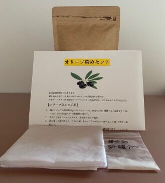 オリーブ染めセット