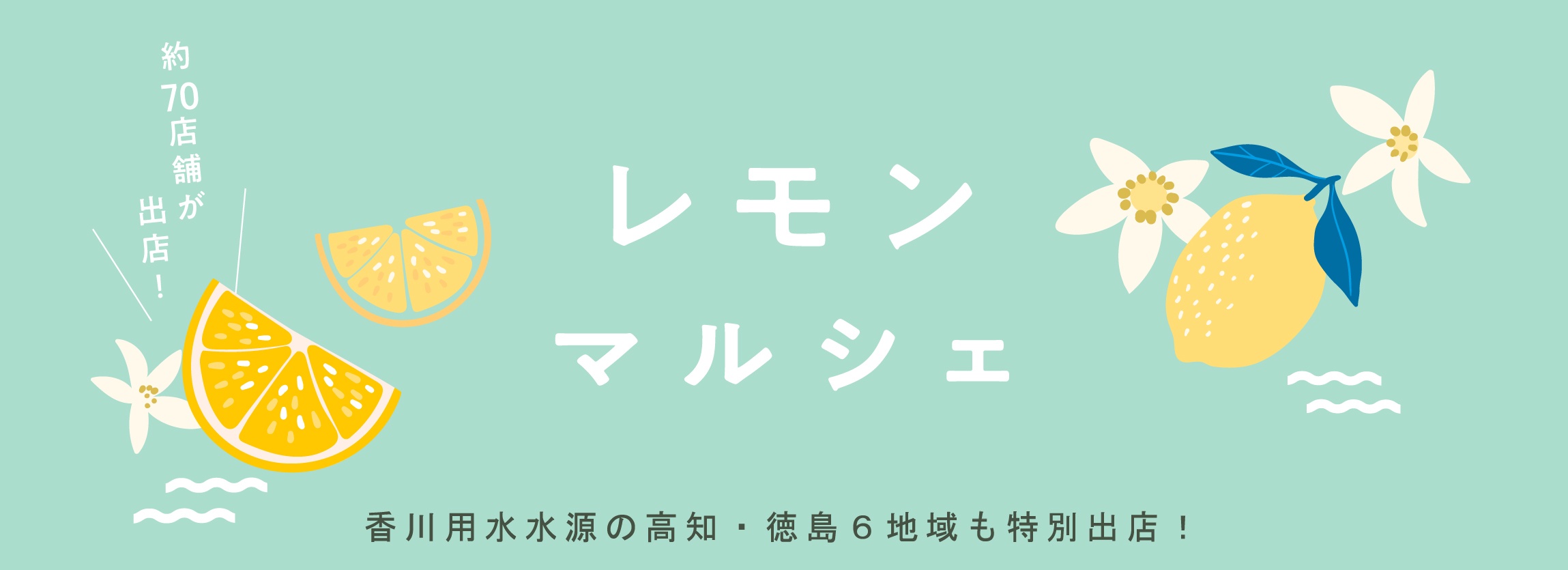 レモンマルシェ