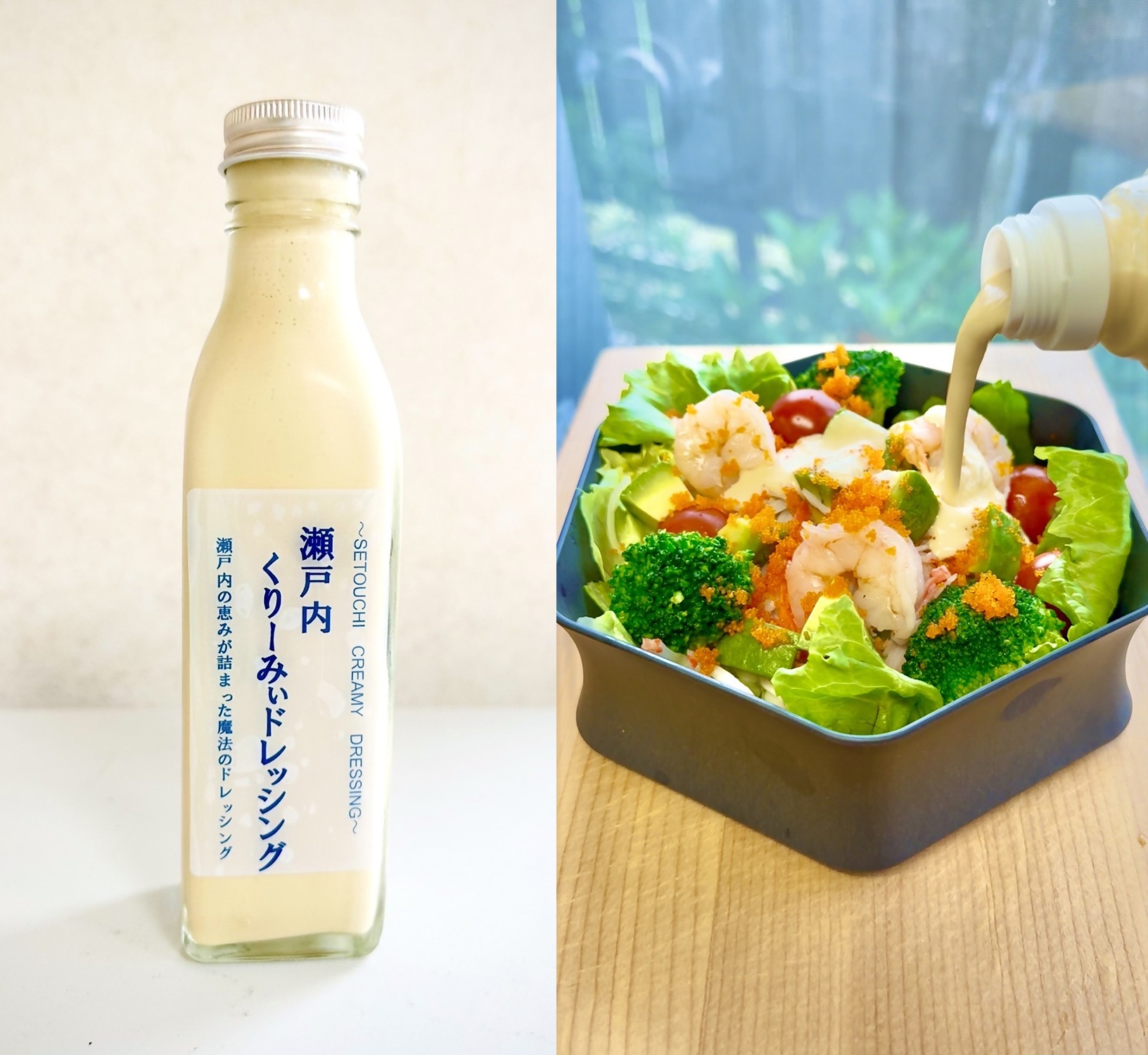 瀬戸内くりーみぃドレッシング