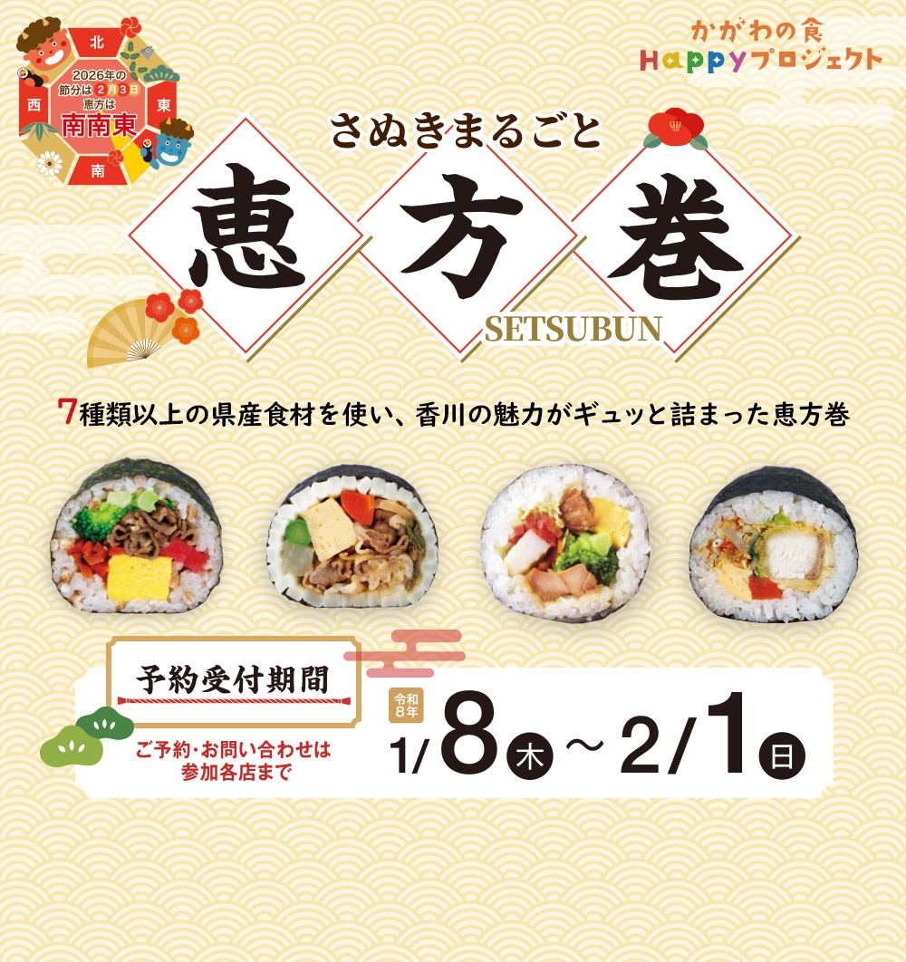 さぬきまるごと恵方巻