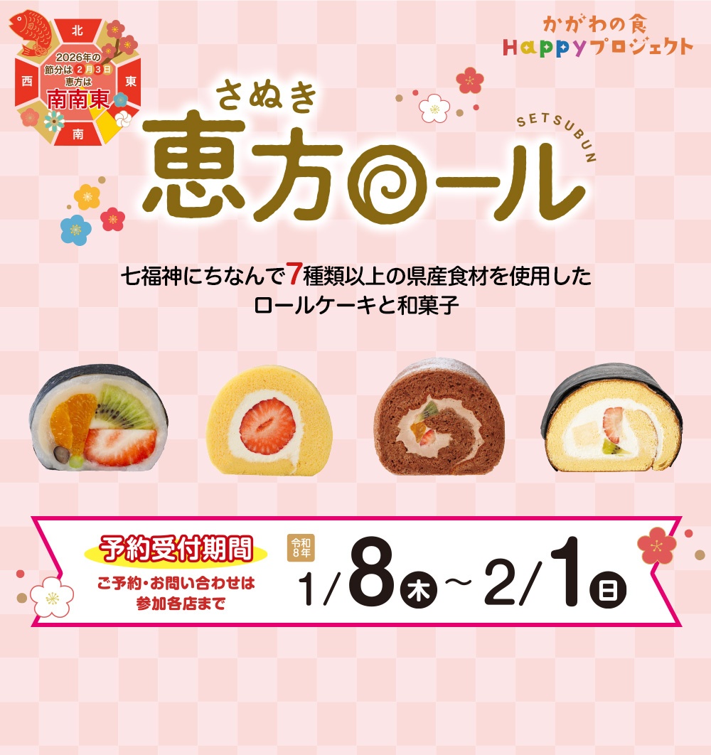 さぬき恵方ロール