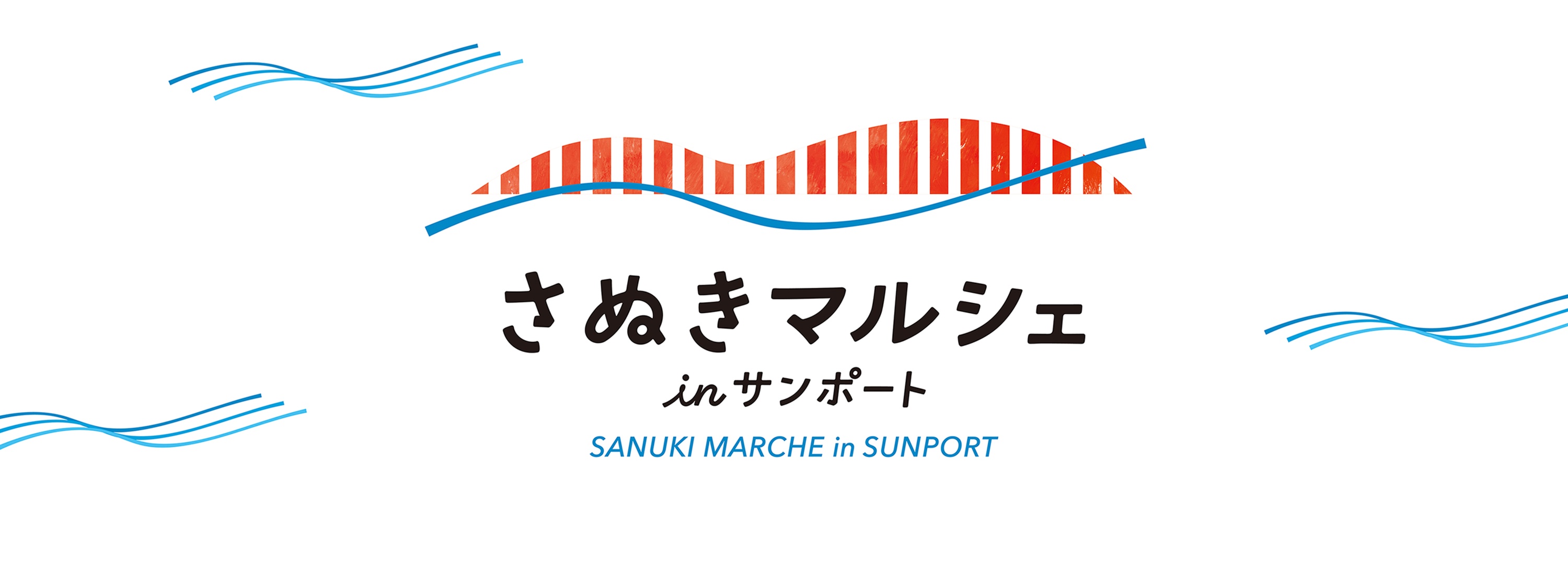 SANUKI MARCHE IN SUNPORT さぬきマルシェ in サンポート 香川はおいしい