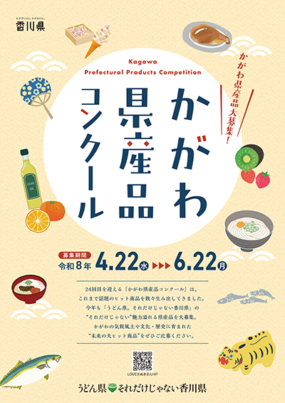 かがわ県産品コンクールR7募集チラシ表紙