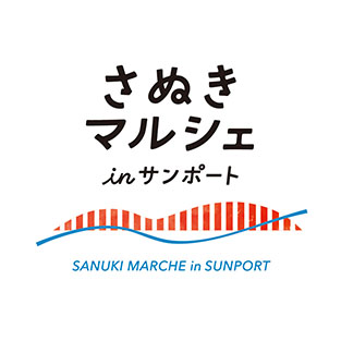 SANUKI Marche さぬきマルシェ in サンポート