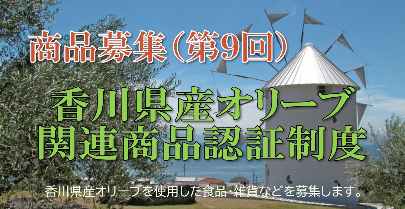 第8回オリーブ関連商品募集メインビジュアル