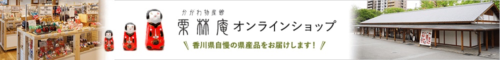 香川物産館 栗林庵オンラインショップ 香川県自慢の県産品をお届けします！