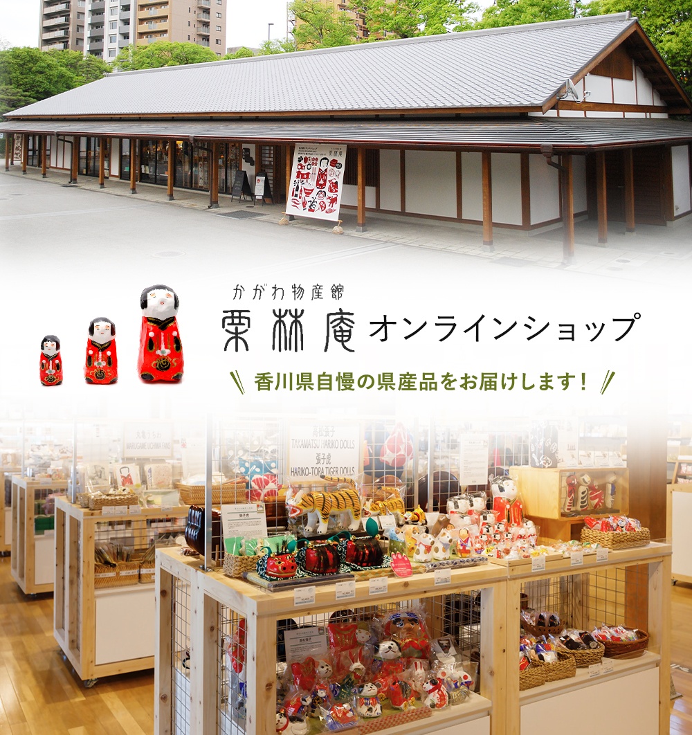 かがわ物産館「栗林庵」オンラインショップ 香川県自慢の県産品をお届けします！