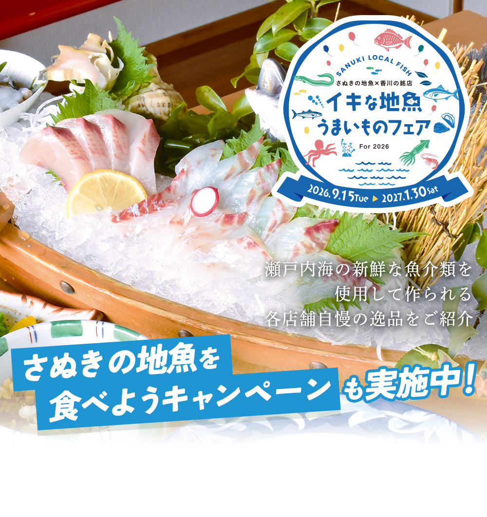 イキな地魚うまいものフェア