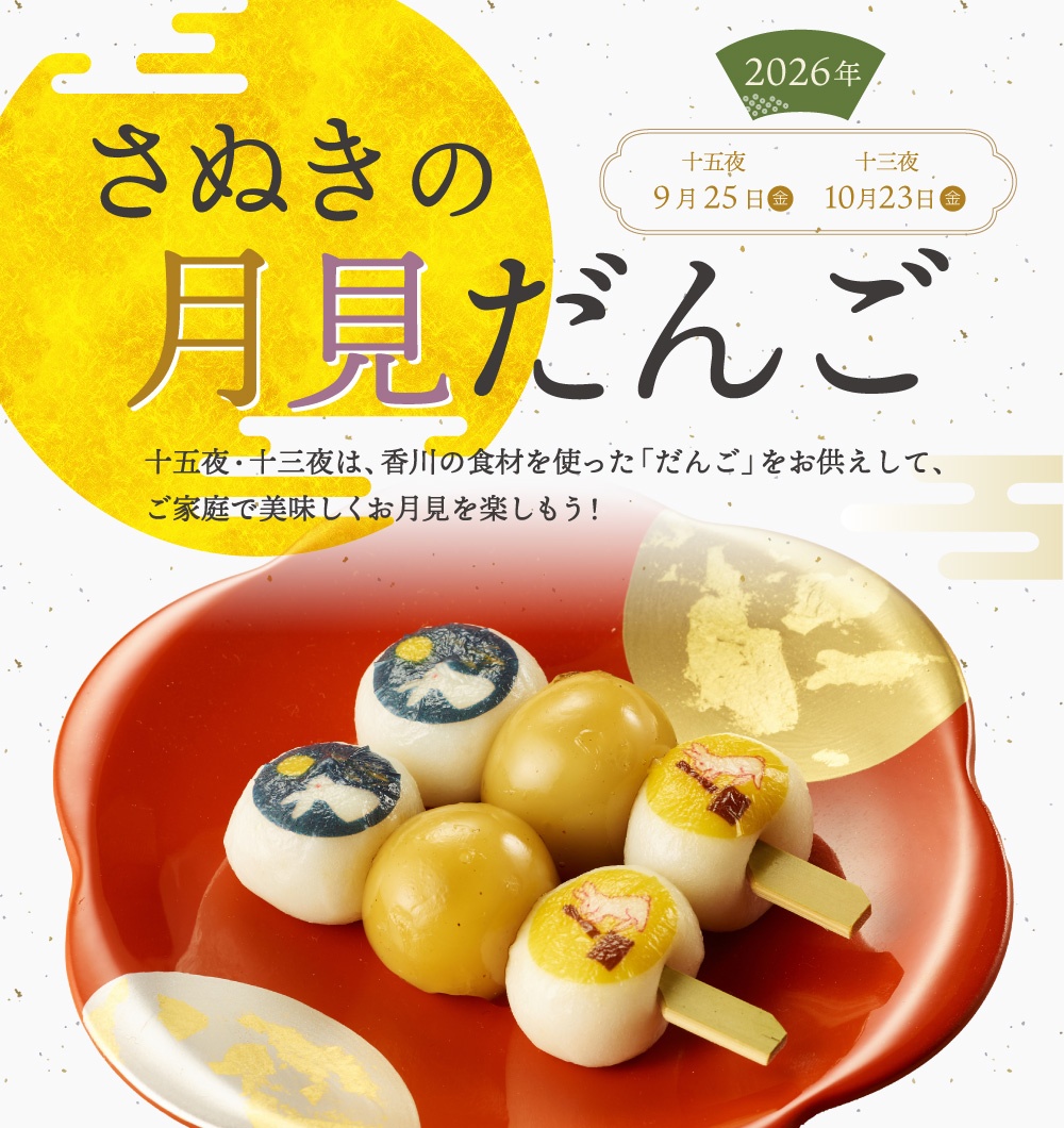 さぬきの月見だんご